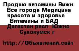 Продаю витамины Вижн - Все города Медицина, красота и здоровье » Витамины и БАД   . Дагестан респ.,Южно-Сухокумск г.